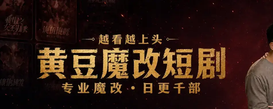 黄豆AI短剧APP,AI魔改短剧,黄豆剧场APP,热门IP智能重构相关资源图片